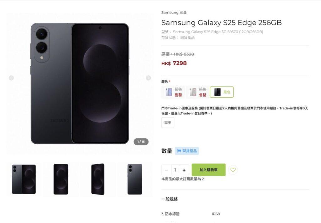 Galaxy S25 Edge輕薄機港版有平！ 大鋪低至$7,298起｜機價行情| am730